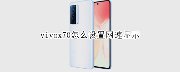 vivox70怎么设置网速显示
