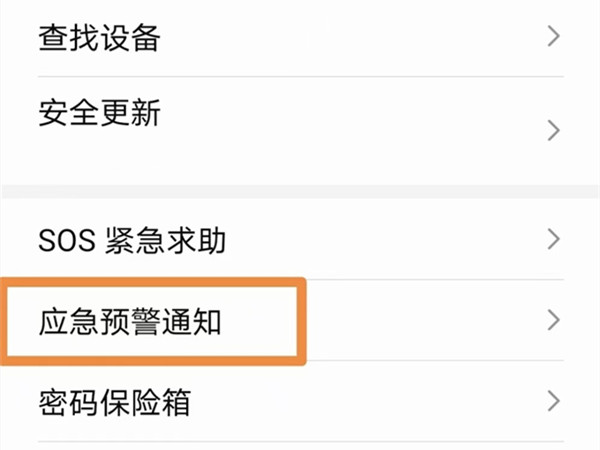 荣耀50pro怎么设置地震预警
