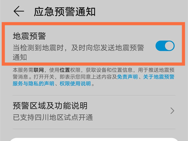 荣耀50pro怎么设置地震预警