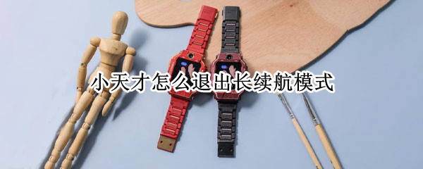小天才怎么退出长续航模式
