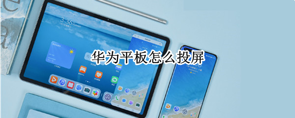 华为平板怎么投屏
