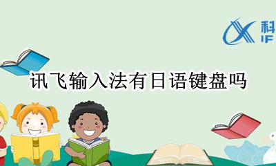 讯飞输入法怎么输日语 讯飞输入法有日语键盘吗