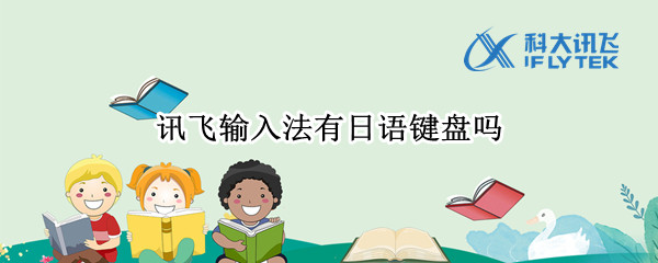 讯飞输入法有日语键盘吗