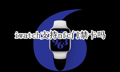 iwatch支持nfc门禁卡吗 ticwatch门禁卡nfc功能