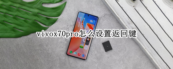 vivox70pro怎么设置返回键