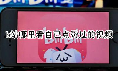 b站上点赞的视频在哪看 b站哪里看自己点赞过的视频