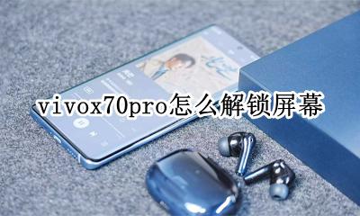 vivox70pro怎么解锁屏幕 vivox70pro一键锁屏怎么弄
