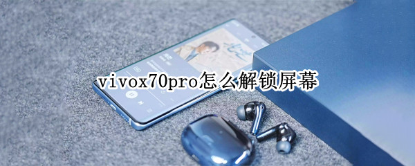 vivox70pro怎么解锁屏幕