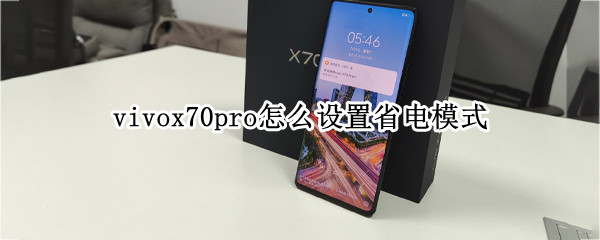 vivox70pro怎么设置省电模式