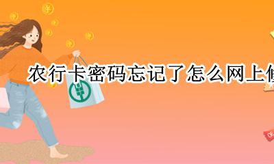 修改农行卡密码的方法 农行卡密码忘记了怎么网上修改
