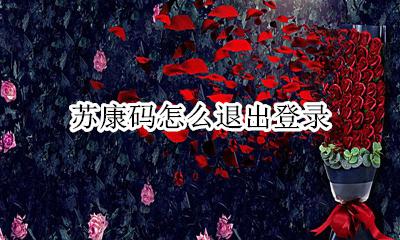 苏康码怎么退出登录 苏康码怎么重新登录