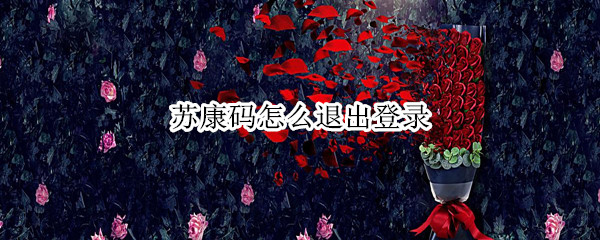 苏康码怎么退出登录