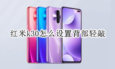 红米k30怎么设置背部轻敲 红米k30按压解锁怎么设置