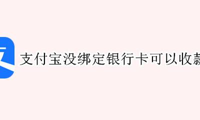 支付宝没绑定银行卡可以收款么 支付宝没有绑定银行卡可以收钱吗?