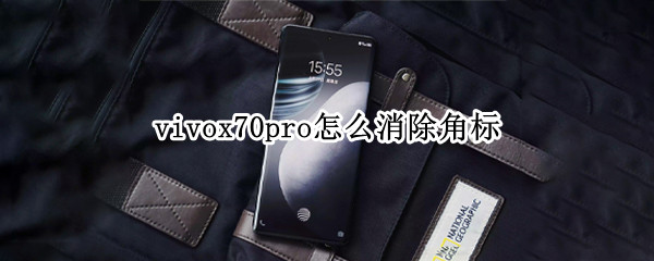 vivox70pro怎么消除角标