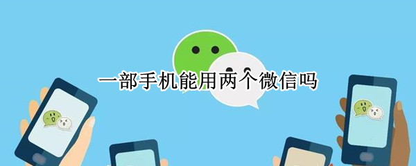 一部手机能用两个微信吗