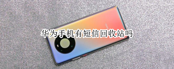 华为手机有短信回收站吗