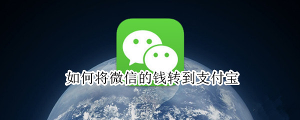 如何将微信的钱转到支付宝
