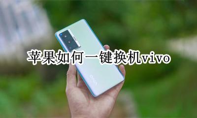 苹果如何一键换机vivo 苹果如何一键换机不出现怎么办