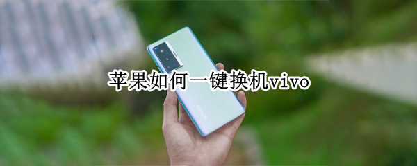 苹果如何一键换机vivo