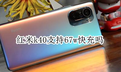 红米k40w快充 红米k40支持67w快充吗