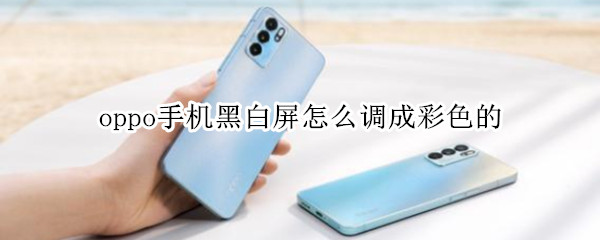 oppo手机黑白屏怎么调成彩色的