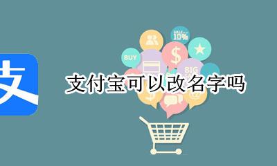 支付宝可以改名字吗 支付宝怎么才能改名字
