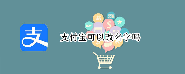 支付宝可以改名字吗