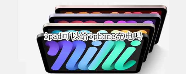 ipad可以给iphone充电吗