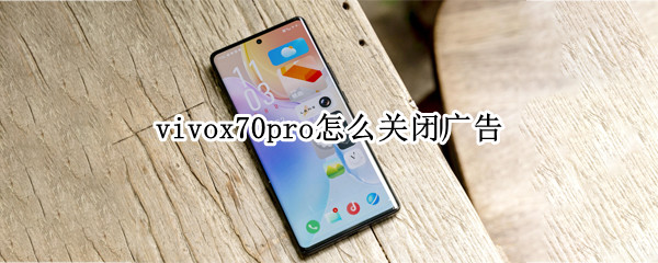 vivox70pro怎么关闭广告