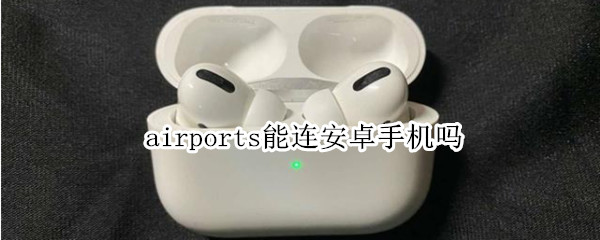airports能连安卓手机吗