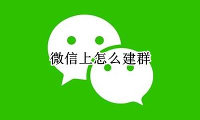 微信上怎么建群 微信社群怎么建立