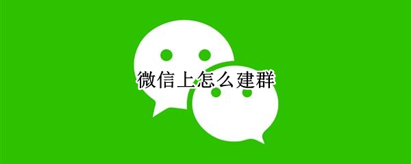 微信上怎么建群