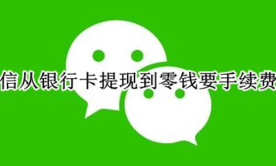 微信零钱提现到银行卡收费吗 微信从银行卡提现到零钱要手续费吗