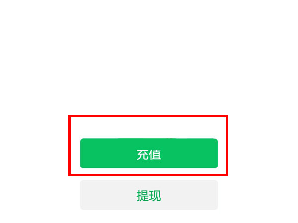 微信从银行卡提现到零钱要手续费吗
