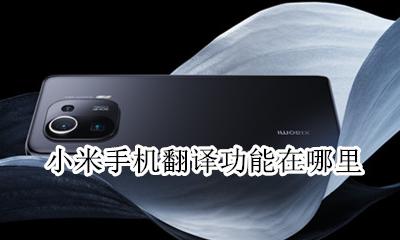 小米翻译在哪里打开 小米手机翻译功能在哪里
