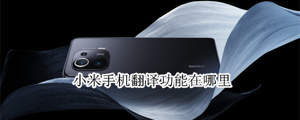 小米手机翻译功能在哪里