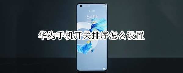 华为手机开关排序怎么设置