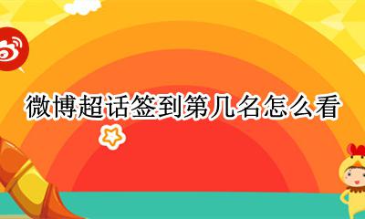 超话签到第几名怎么看 微博超话签到怎么看自己是第几名