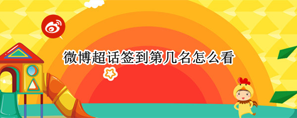 超话签到第几名怎么看