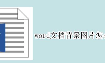 word文档背景图片怎么设置 如何设置