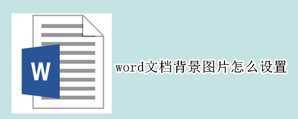 word文档背景图片怎么设置