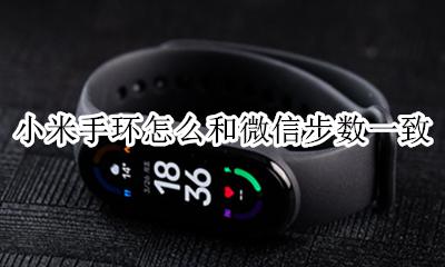 小米手环怎么和微信步数一致 小米手环和微信步数不一致怎么办