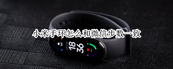 小米手环怎么和微信步数一致