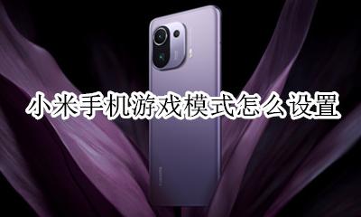 小米手机游戏模式怎么设置 小米手机怎么打开游戏模式