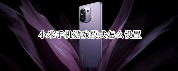 小米手机游戏模式怎么设置