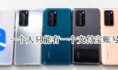 一个人只能有一个支付宝账号吗 一个人只能用一个支付宝账号吗