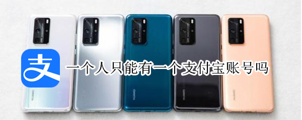 一个人只能有一个支付宝账号吗