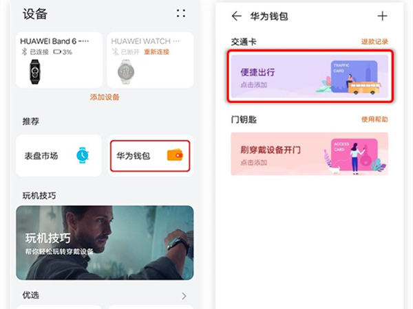 华为手环6nfc怎么用