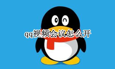 qq视频会议怎么开 qq会议视频怎么操作